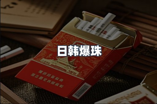出口香烟